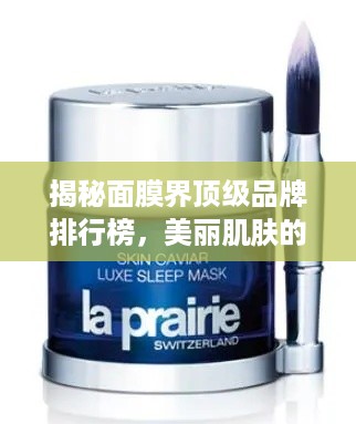 揭秘面膜界顶级品牌排行榜，美丽肌肤的秘密武器！