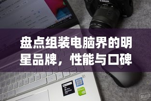 盘点组装电脑界的明星品牌，性能与口碑兼备！