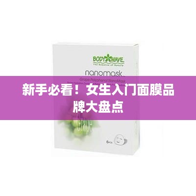 新手必看！女生入门面膜品牌大盘点