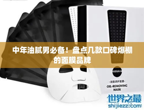 中年油腻男必备！盘点几款口碑爆棚的面膜品牌