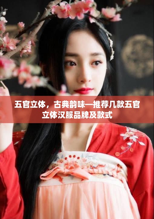 五官立体，古典韵味—推荐几款五官立体汉服品牌及款式
