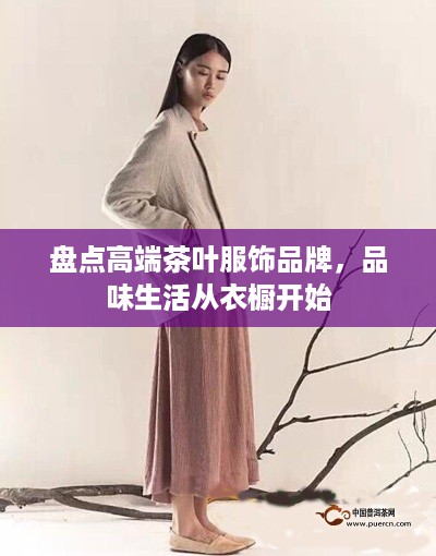 盘点高端茶叶服饰品牌，品味生活从衣橱开始