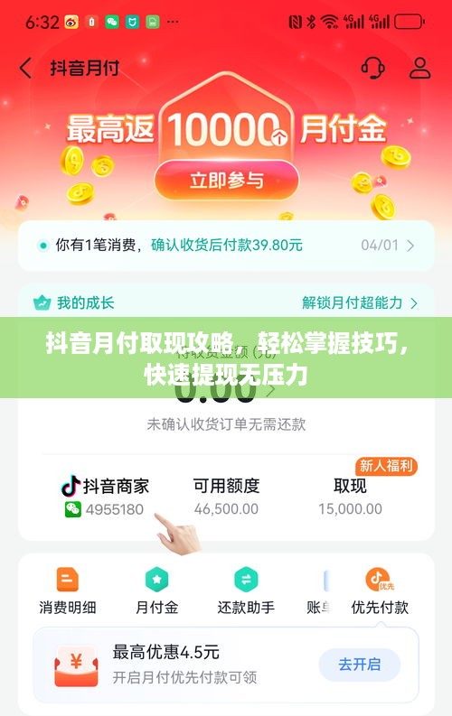 抖音月付取现攻略，轻松掌握技巧，快速提现无压力
