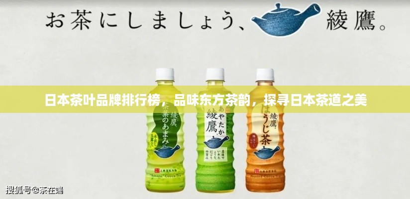 日本茶叶品牌排行榜，品味东方茶韵，探寻日本茶道之美