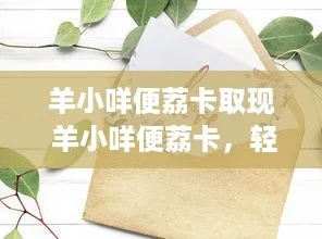 羊小咩便荔卡取现攻略—不限金额轻松取现