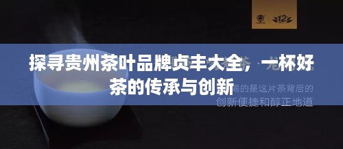 探寻贵州茶叶品牌贞丰大全，一杯好茶的传承与创新
