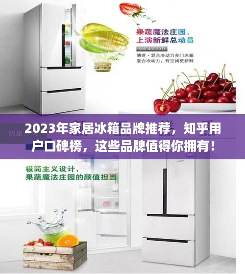 2023年家居冰箱品牌推荐，知乎用户口碑榜，这些品牌值得你拥有！