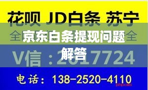 京东白条提现问题解答