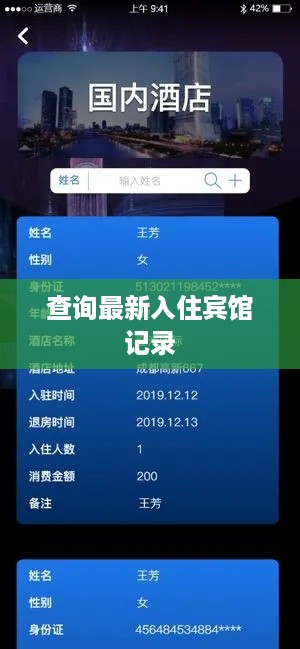 查询最新入住宾馆记录