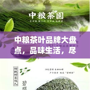 中粮茶叶品牌大盘点，品味生活，尽在中粮