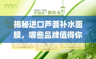 揭秘进口芦荟补水面膜，哪些品牌值得你一试？