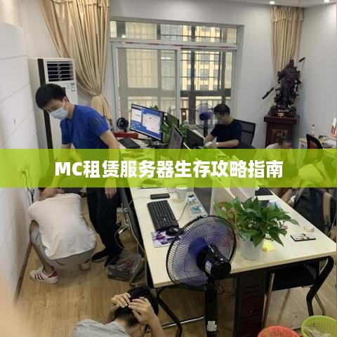 MC租赁服务器生存攻略指南