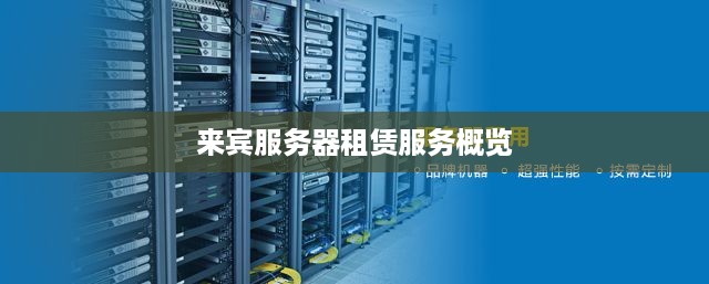 来宾服务器租赁服务概览