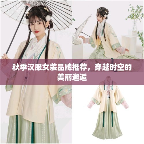 秋季汉服女装品牌推荐，穿越时空的美丽邂逅