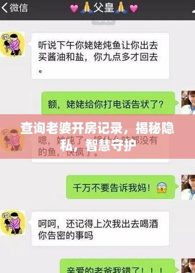查询老婆开房记录，揭秘隐私，智慧守护