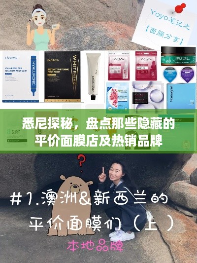 悉尼探秘，盘点那些隐藏的平价面膜店及热销品牌