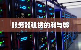服务器租赁的利与弊