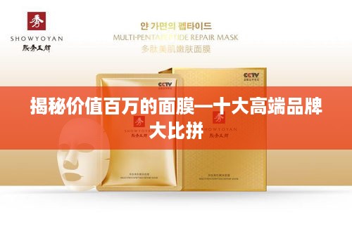 揭秘价值百万的面膜—十大高端品牌大比拼