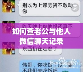 如何查老公与他人微信聊天记录