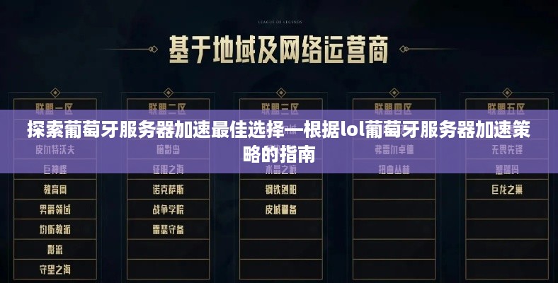 探索葡萄牙服务器加速最佳选择—根据lol葡萄牙服务器加速策略的指南