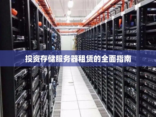 投资存储服务器租赁的全面指南