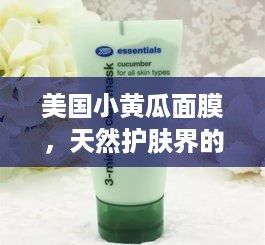 美国小黄瓜面膜，天然护肤界的明星产品