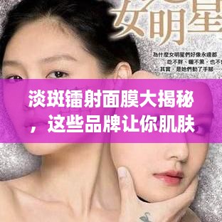 淡斑镭射面膜大揭秘，这些品牌让你肌肤焕发光彩！