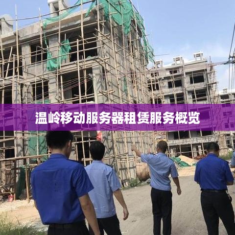 温岭移动服务器租赁服务概览