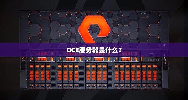 OCE服务器是什么？