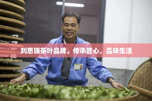 刘思强茶叶品牌，传承匠心，品味生活