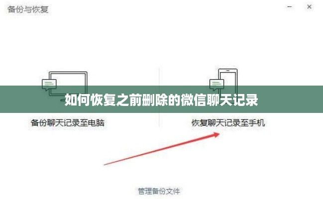 如何恢复之前删除的微信聊天记录