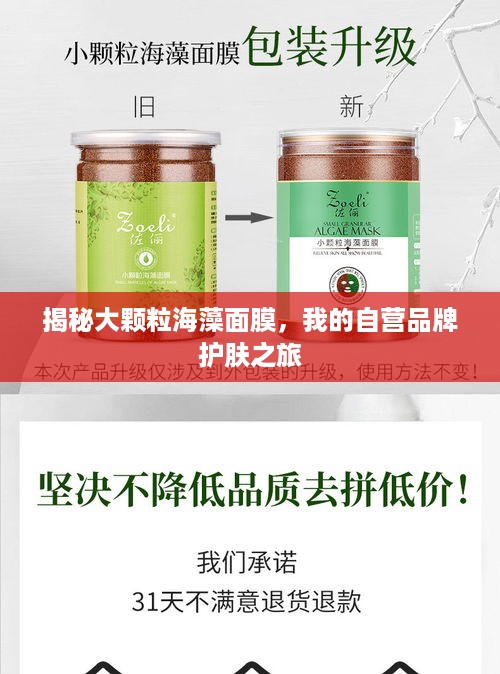 揭秘大颗粒海藻面膜，我的自营品牌护肤之旅