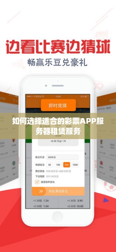 如何选择适合的彩票APP服务器租赁服务