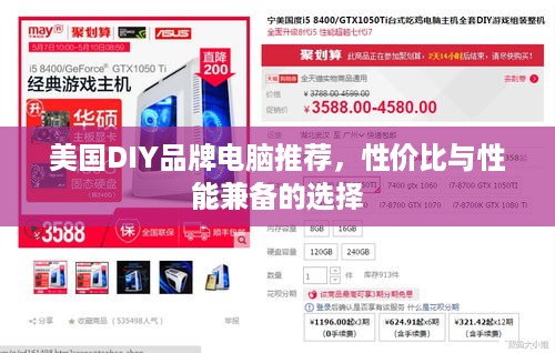 美国DIY品牌电脑推荐，性价比与性能兼备的选择