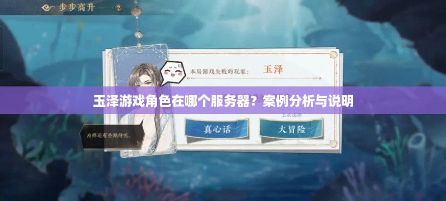 玉泽游戏角色在哪个服务器？案例分析与说明