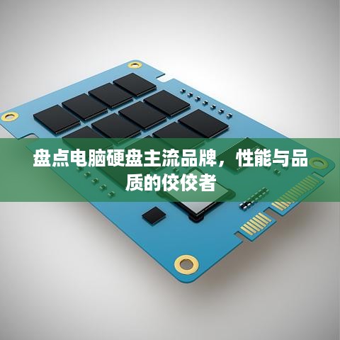 盘点电脑硬盘主流品牌，性能与品质的佼佼者