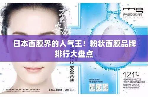 日本面膜界的人气王！粉状面膜品牌排行大盘点
