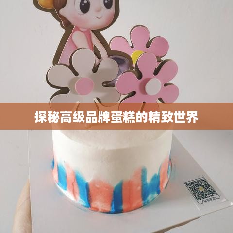 探秘高级品牌蛋糕的精致世界