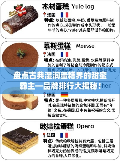 盘点古典湿润蛋糕界的甜蜜霸主—品牌排行大揭秘！
