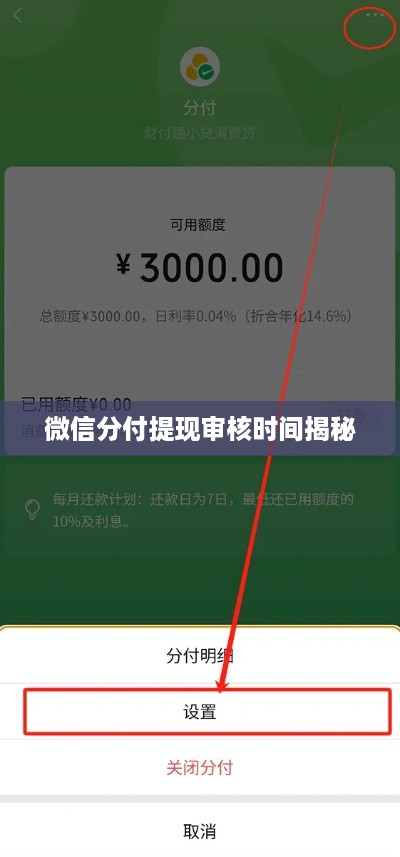 微信分付提现审核时间揭秘
