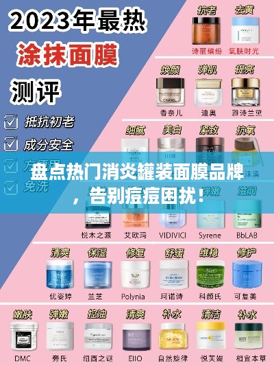 盘点热门消炎罐装面膜品牌，告别痘痘困扰！