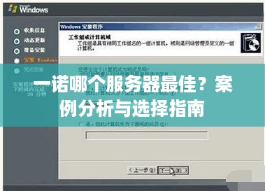 一诺哪个服务器最佳？案例分析与选择指南