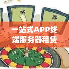 一站式APP终端服务器租赁解决方案