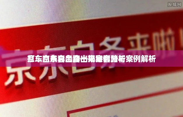 打车京东白条套出来案例分析
京东白条套出路—揭秘套路与案例解析
