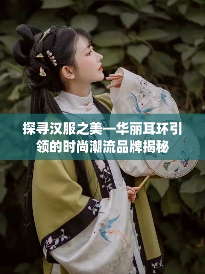 探寻汉服之美—华丽耳环引领的时尚潮流品牌揭秘