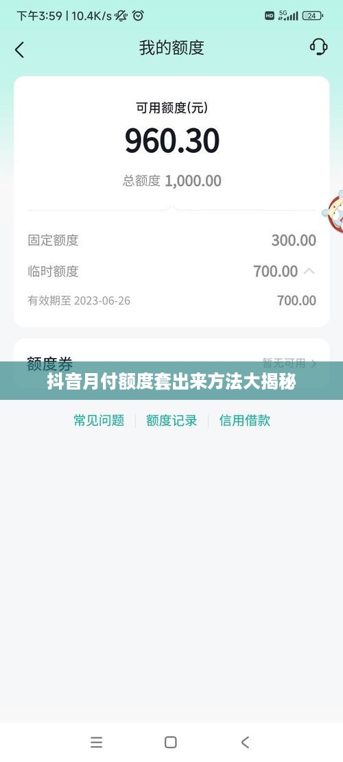抖音月付额度套出来方法大揭秘