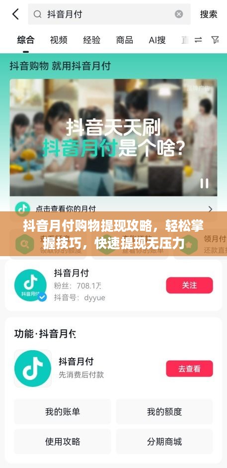 抖音月付购物提现攻略，轻松掌握技巧，快速提现无压力