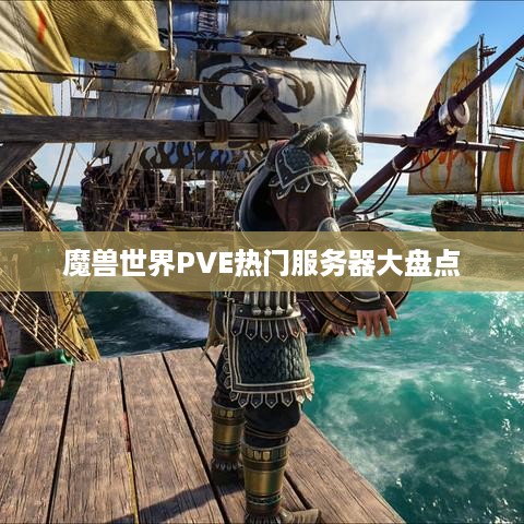 魔兽世界PVE热门服务器大盘点