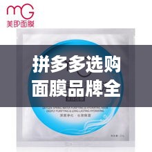 拼多多选购面膜品牌全攻略，如何找到适合自己的好货