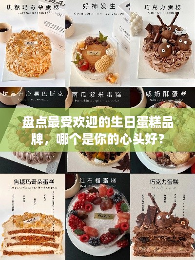 盘点最受欢迎的生日蛋糕品牌，哪个是你的心头好？